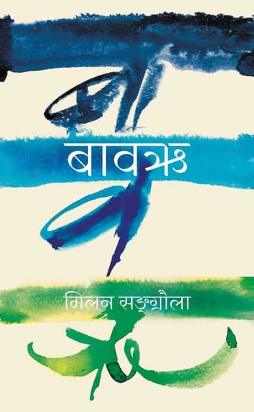 Bawarhi by Milan Sangraula