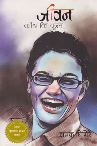 Jeevan Kaada Ki Phool by Jhamak Ghimire