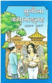 Sunaula Katha Sangraha by Jujuram Kushle