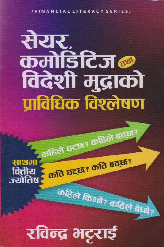 Share Commodities Bideshi Mudrako Pravidhik Bishleshan by Rabindra Bhattarai